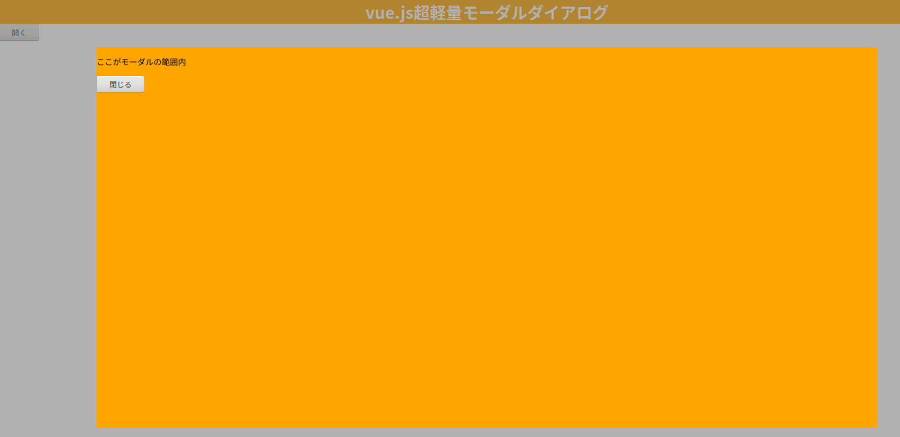 Vue.jsでモーダルダイアログを作る - 自動化無しに生活無し